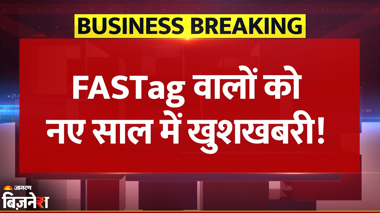 Breaking News: FASTag वालों के लिए नए साल में खुशखबरी! KYV की जरूरत नहीं, NHAI ने लिया फैसला