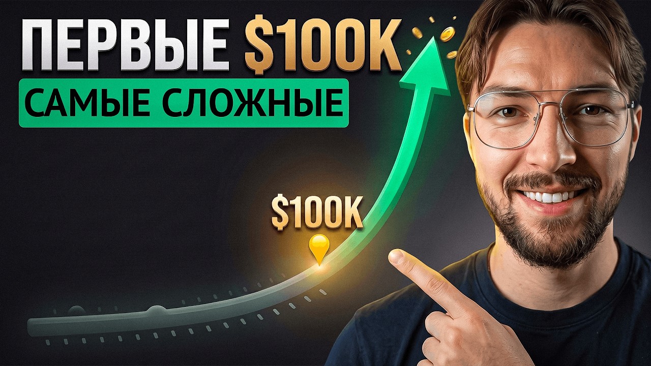 $100,000 это все, что тебе нужно (Как собрать и преумножить)