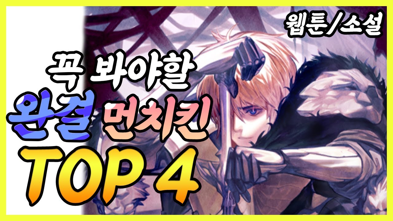 당신의 시간을 뺏어줄 완결 먼치킨 웹툰/소설 4선