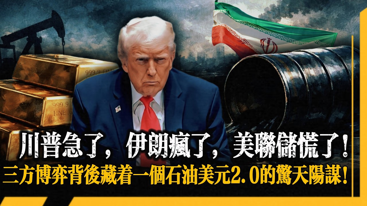 霍爾木茲海峽一封鎖全球炸鍋！38 兆美債隨時引爆！布雷頓森林體系崩潰後最大的變局來了！華爾街不敢說的真相是美元正在下一盤驚天大棋！