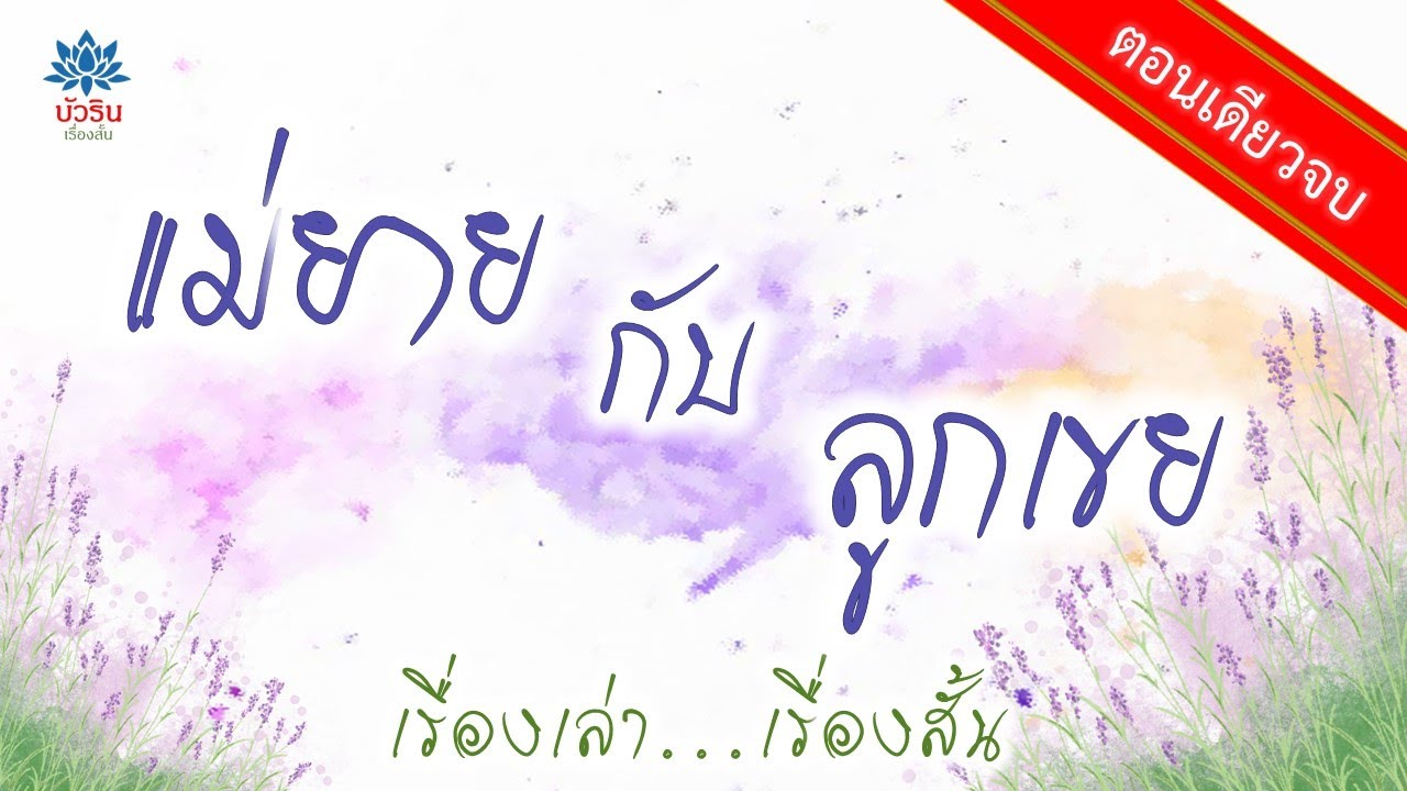 แม่ยายกับลูกเขย เรื่องเล่า...เรื่องสั้น #นิยายเสียง#บัวรินเรื่องสั้น#เรื่องเล่า เรื่องสั้น