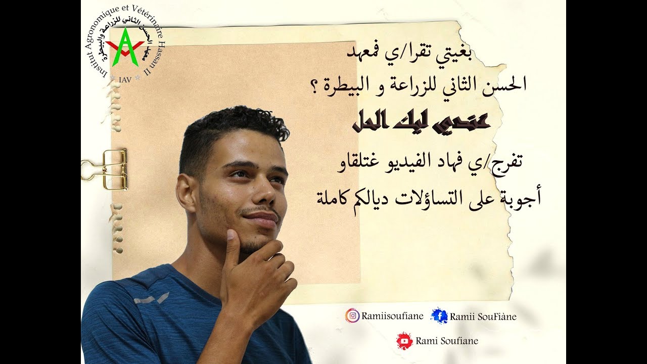 بغيتي تقرا/ي فمعهد الحسن الثاني للزراعة و البيطرة IAV الحل فهاد الفيديو تفرج و استفد