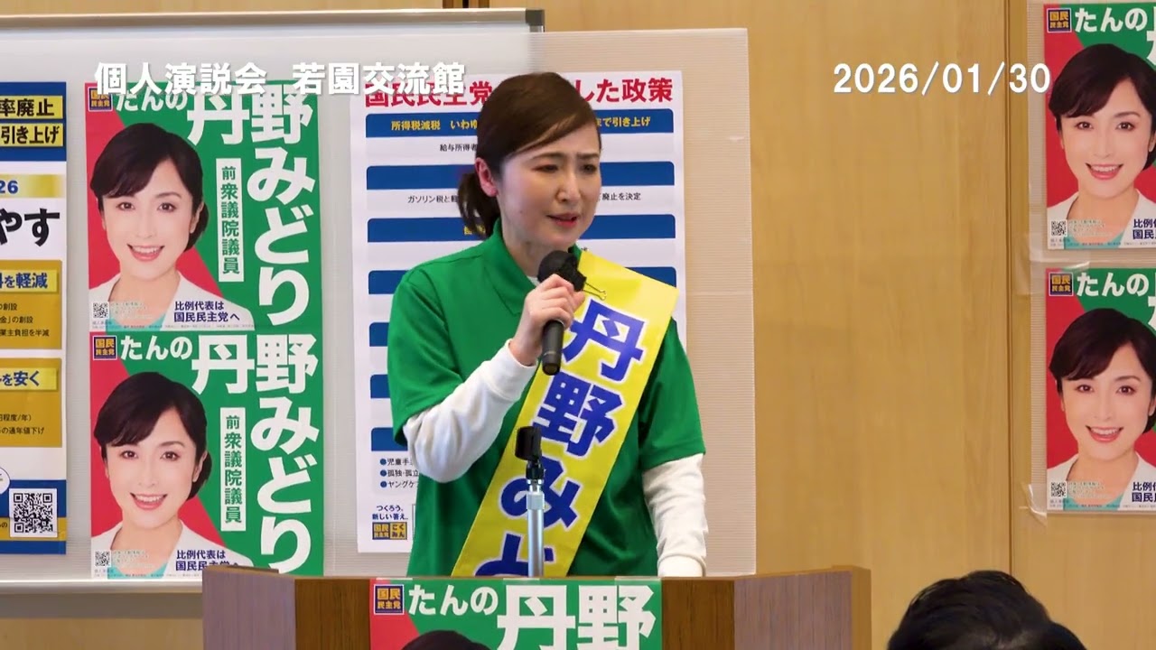 若園交流館【愛知11区】国民民主党 衆議院議員候補 丹野みどり　個人演説会　2026/1/31