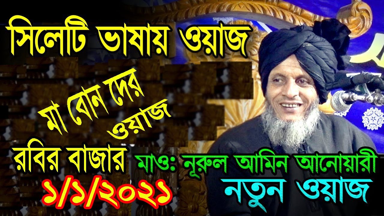 সিলেটি ভাষায় ওয়াজ | মাওলানা নুরুল আমিন আনোয়ারী নতুন ওয়াজ |Maulana Nurul Amin Anuwari Sylheti waz
