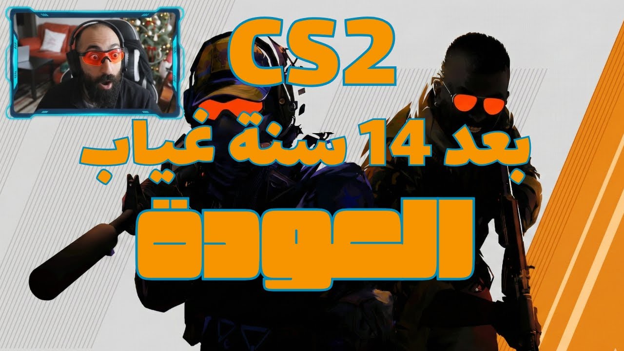 العودة بعد 14 سنة و فوز مستحق!! ضحك Counter Strike 2🤣😂 #cs2