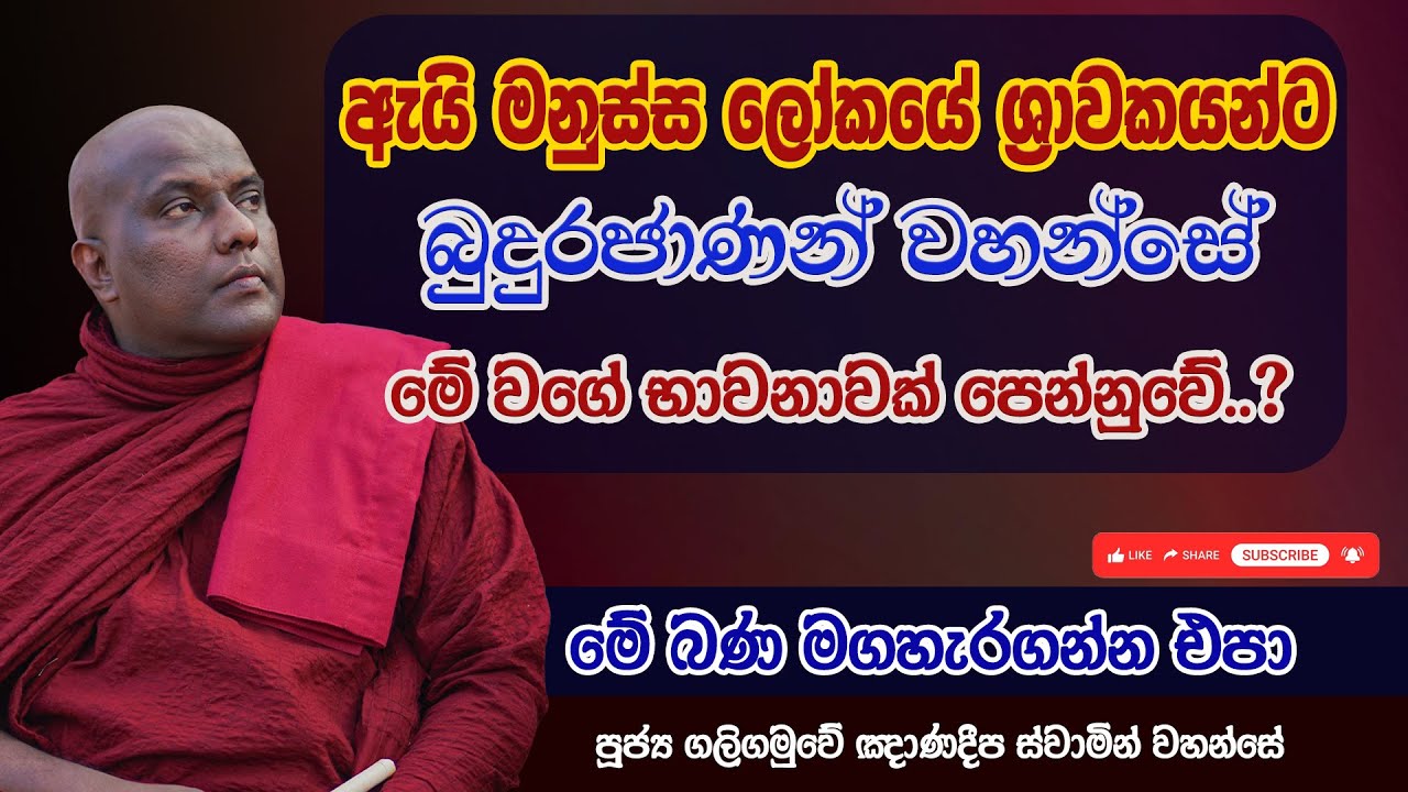 ඇයි මනුස්ස ලෝකයේ ශ්‍රාවකයන්ට බුදුරජාණන් වහන්සේ මේ වගේ භාවනාවක් පෙන්නුවේ?|Galigamuwe Gnanadeepa Thero