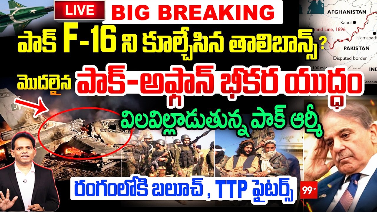 🔴Breaking : పాక్-అఫ్గాన్  భీకర యుద్ధం | Pak's F16 shot down by Taliban? |Afghanistan Pakistan War