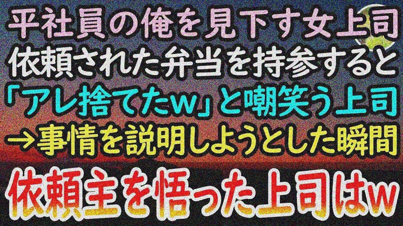 【感動する話】40代独身平社員を見下す女上司。弁当を「臭いから捨てたw」と嘲笑うと「俺のじゃない…」→依頼主登場で上司青ざめ…【スカッと感動】