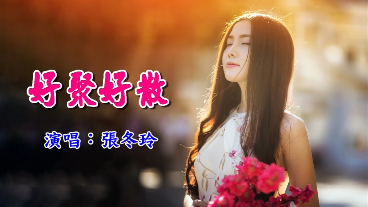 好聚好散　張冬玲