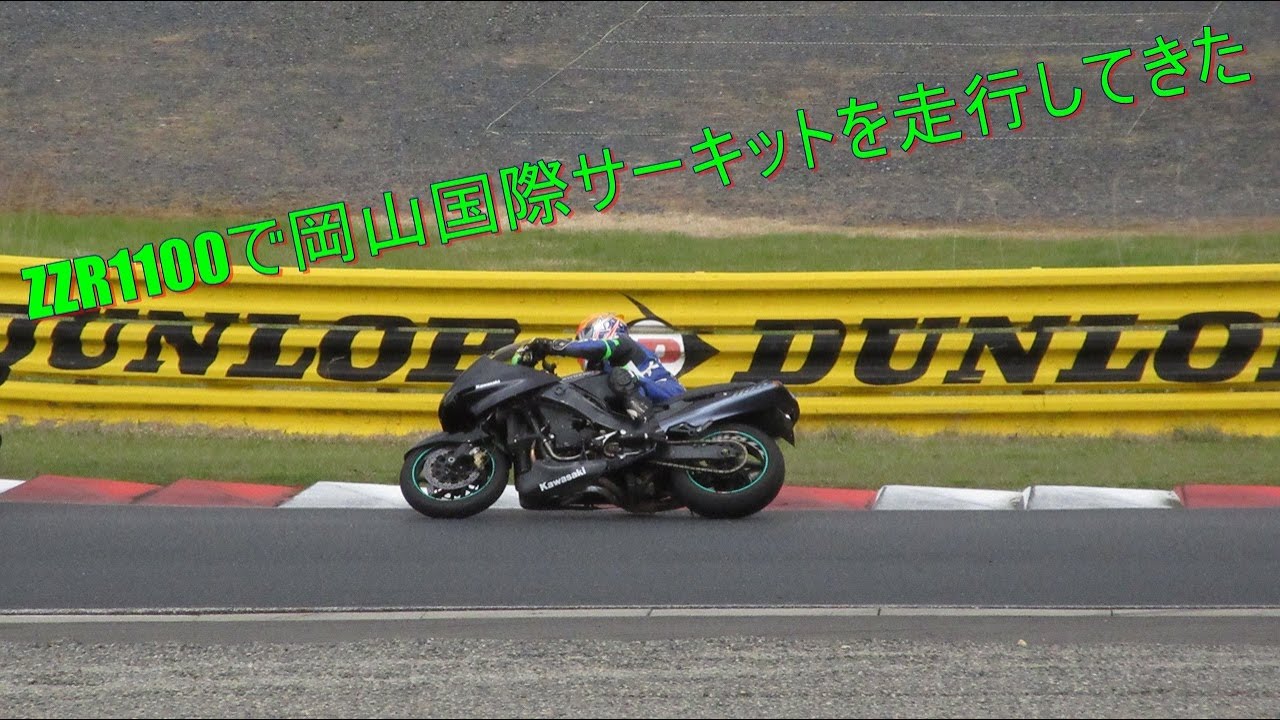 【kawasaki】岡山国際サーキット走行会【ZZR1100】