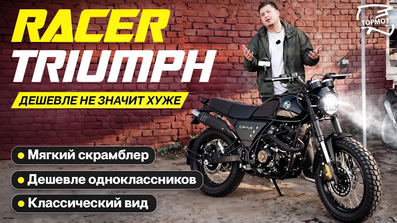 Racer Triumph 300. Какой Скрамблер до 200 мы получаем?