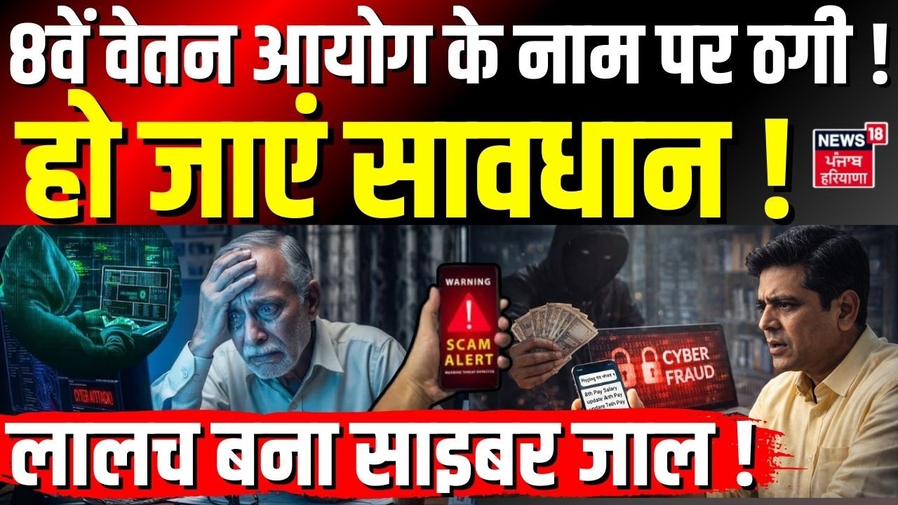 8th Pay Salary Cyber Fraud : 8वें वेतन आयोग के नाम पर ठगी! लालच बना साइबर जाल, हो जाएं सावधान ! | DA