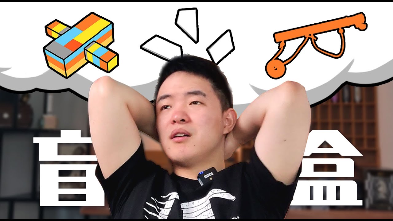 【粉丝开箱挑战】这次，我居然被2年前随手解开的谜题打败了！