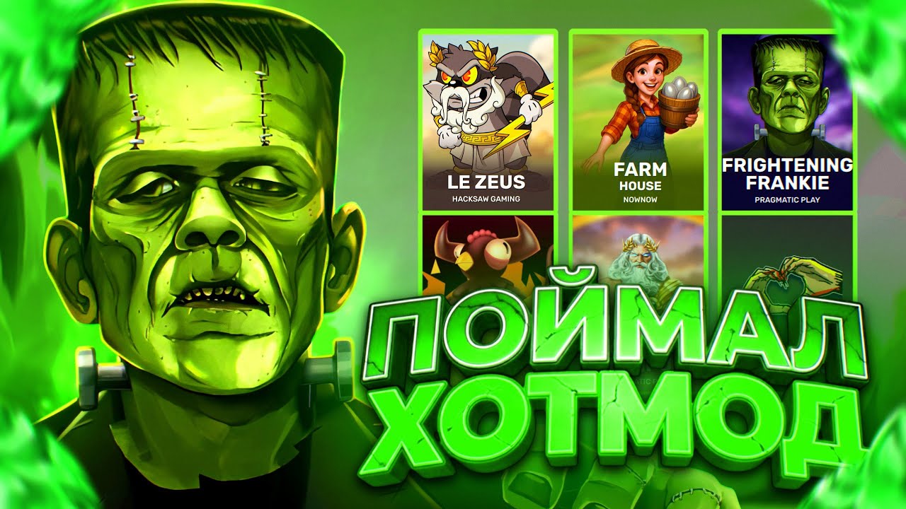 ГЛЯНУЛ ХОТ МОД В LE ZEUS! PRAGMAT! HACKSAW! #заносынедели