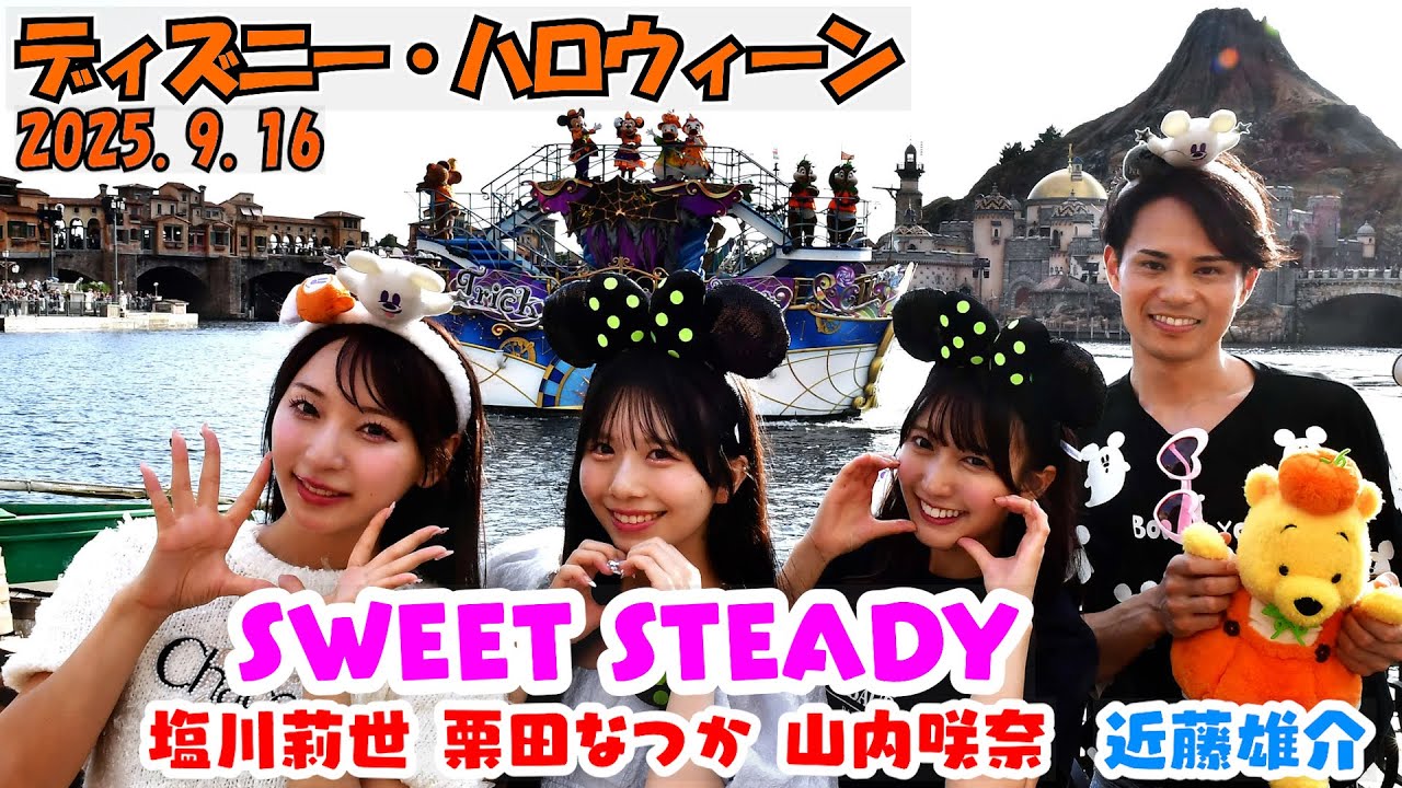 SWEET STEADY＆近藤雄介【ディズニー･ハロウィーン2025.9.16】スニーク盛り上がり!!塩川莉世、栗田なつか、山内咲奈