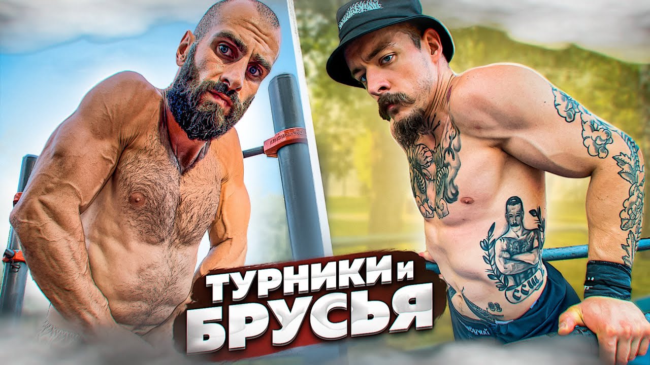 КАК НАКАЧАТЬСЯ НА ТУРНИКАХ И БРУСЬЯХ?