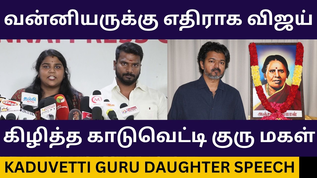 விஜய்யை கிழித்த காடுவெட்டி குரு மகள்.! Kaduvetti Guru Daughter Press Meet about Tvk Vijay | Dmk