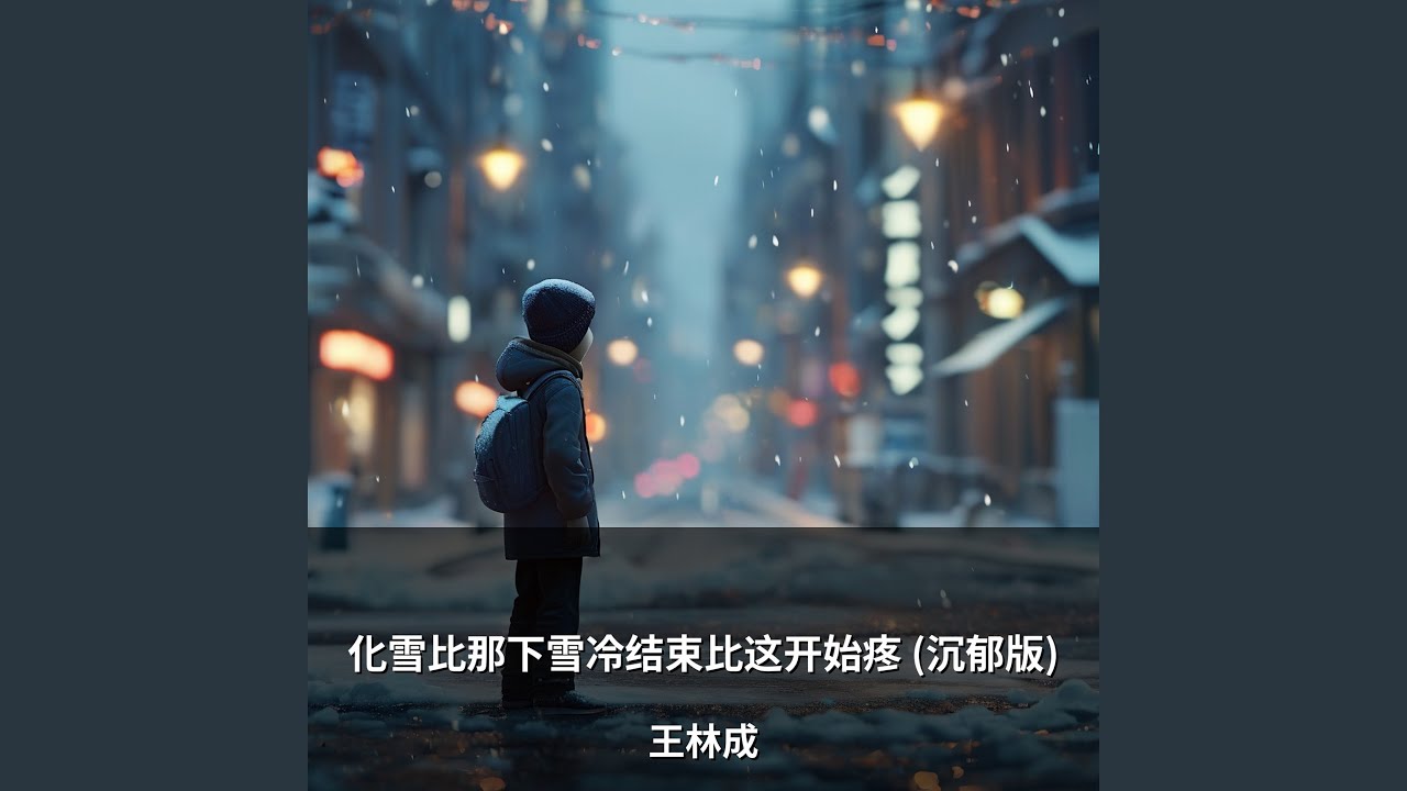 化雪比那下雪冷结束比这开始疼 (沉郁版)