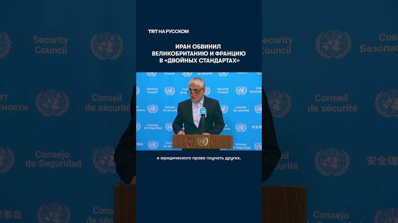 Посол Ирана в ООН обвинил Францию и Великобританию в &laquo;двойных стандартах&raquo;