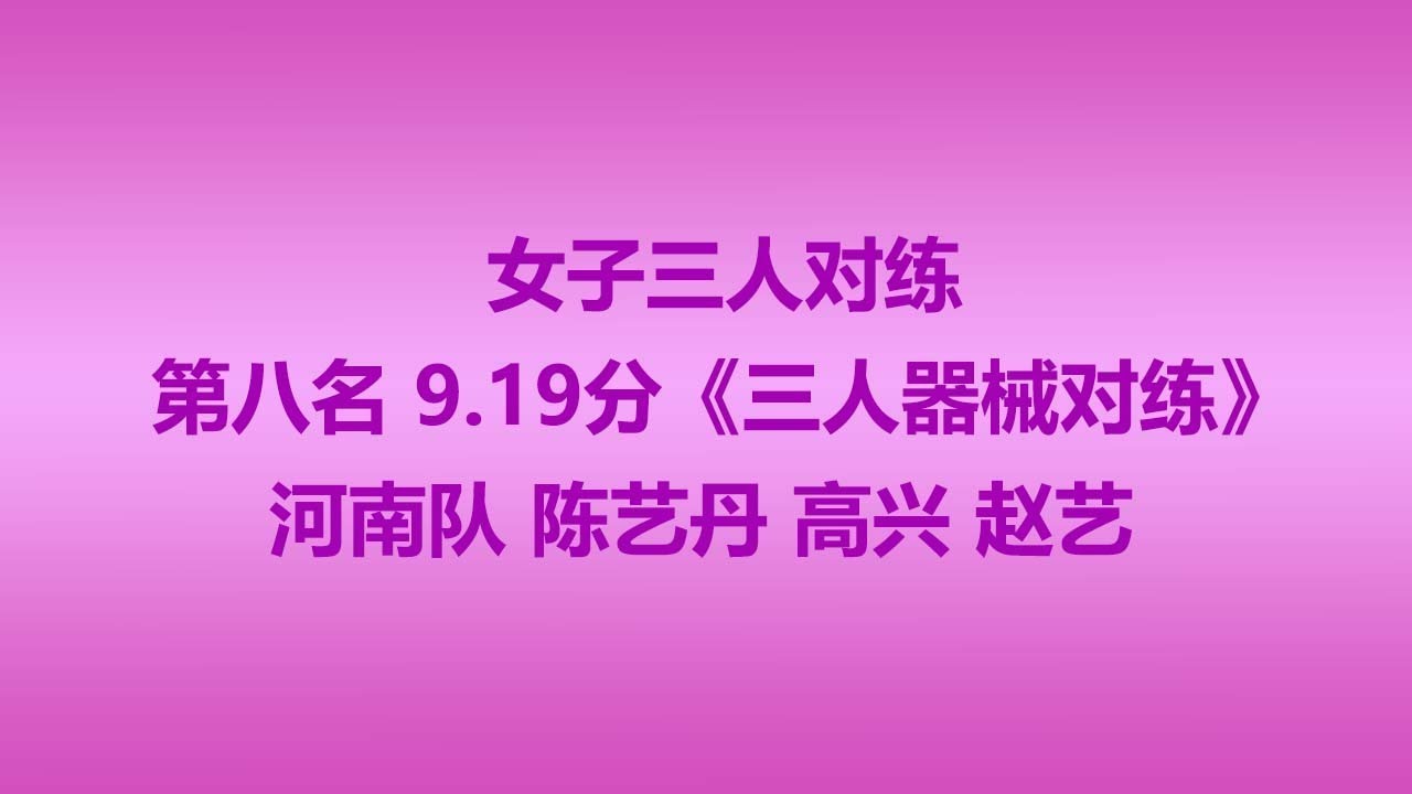 女子三人对练 第八名 河南队 陈艺丹 高兴 赵艺 9.19分 2017年全国武术套路冠军赛 中国武術套路 championship 武術　wushu kongfu jiayou