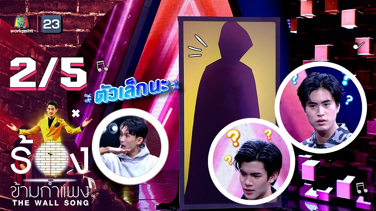 The Wall Song ร้องข้ามกำแพง | EP.139 | เจมีไนน์ - โฟร์ท | 4 พ.ค. 66 [2/5]