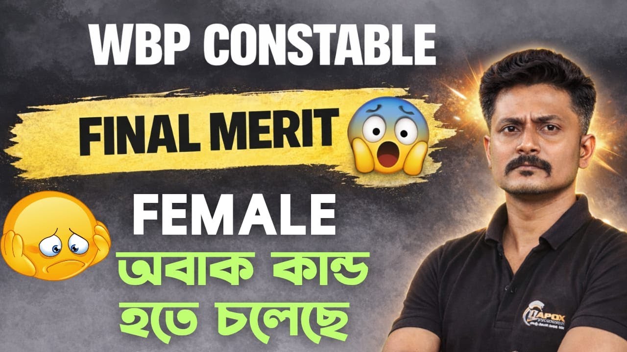 মেয়েদের ফাইনাল কাট অফ কত যেতে পারে? WBP Constable Final Marks Discussion