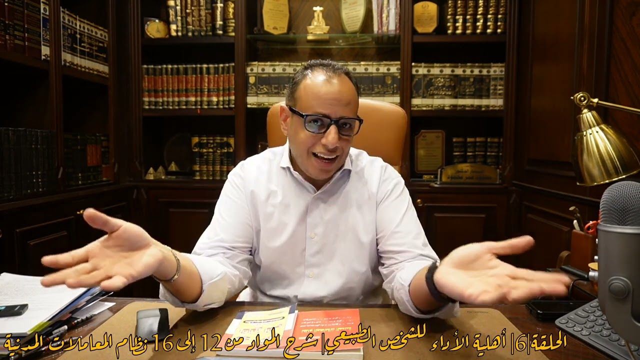 الحلقة|6| أهلية الأداء للشخص الطبيعي| شرح المواد من 12 إلى 16 نظام المعاملات المدنية السعودي.