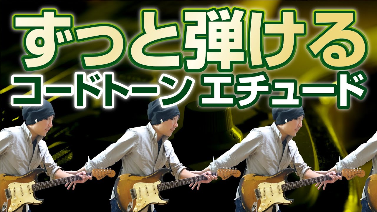 この法則で世界が変わる。コードトーン基礎練習。無限に弾けます。【ギターレッスン】