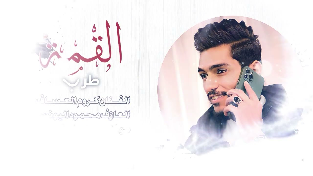 دبكات رواق || بوسة بدي بوسة وبس • الفنان كروم العساف • حصريا _ فرقة القمة الموسيقية