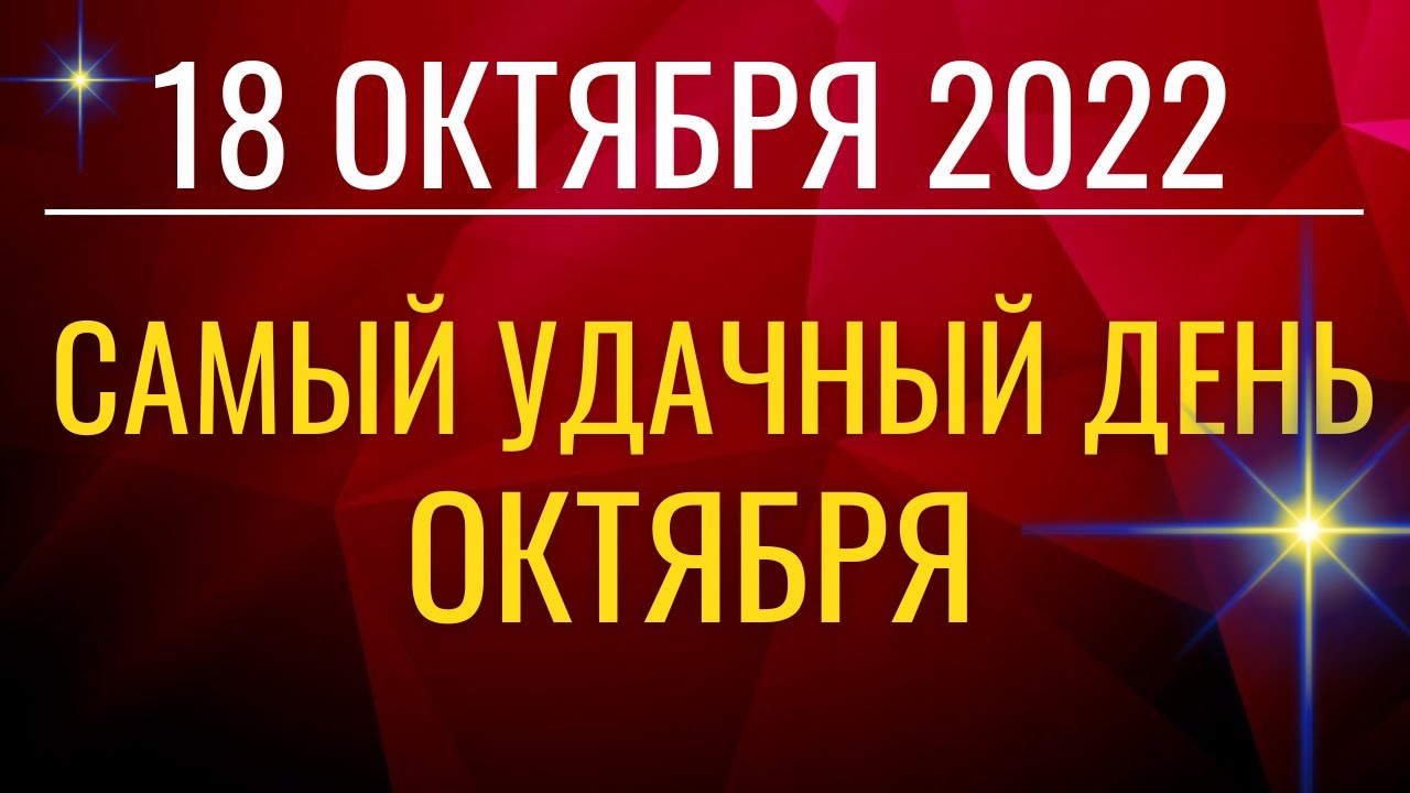 18 октября: самый удачный и успешный день октября