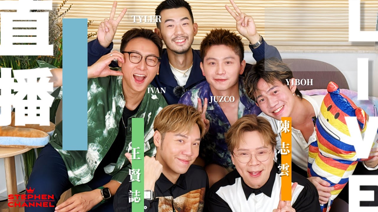 Live 直播: 仔仔放假搞邊科？ | 同志配對節目 | Boyscation | 王賢誌 | 陳志雲 | 志雲飯局 | 志雲大師