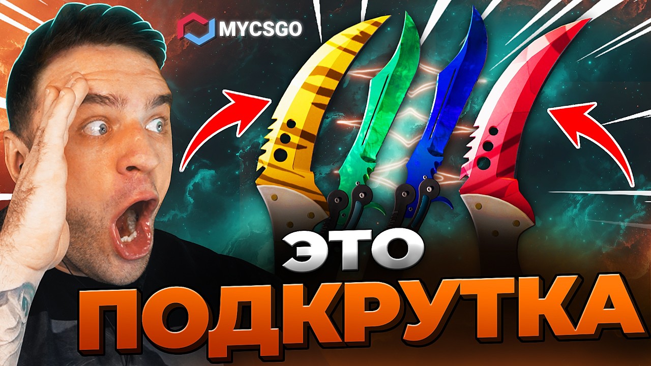 🟥 MYCSGO ВЫБИЛ 4 НОЖА в КС 2 - ПОДКРУТКА КС ГО - Открытие Кейсов КС 2