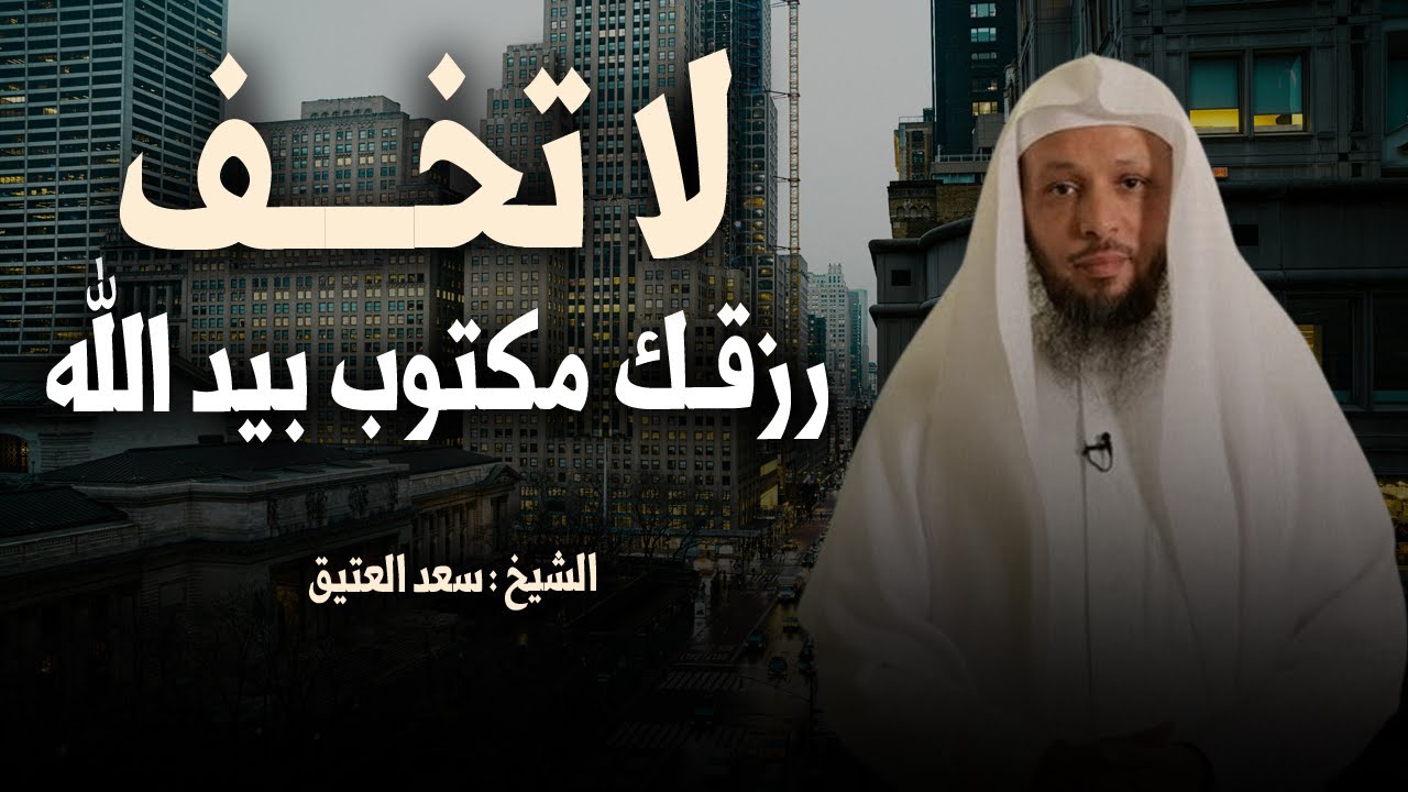 كلام يبرد القلب .. لا تخــف علي الرزق - رزقـك مكتـوب بيد الله - رووووعة الشيخ سعد العتيق