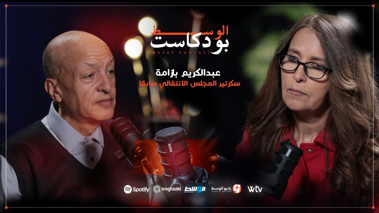 بودكاست الوسط | عبدالكريم بازامة: أسرار القذافي والمجلس الانتقالي!