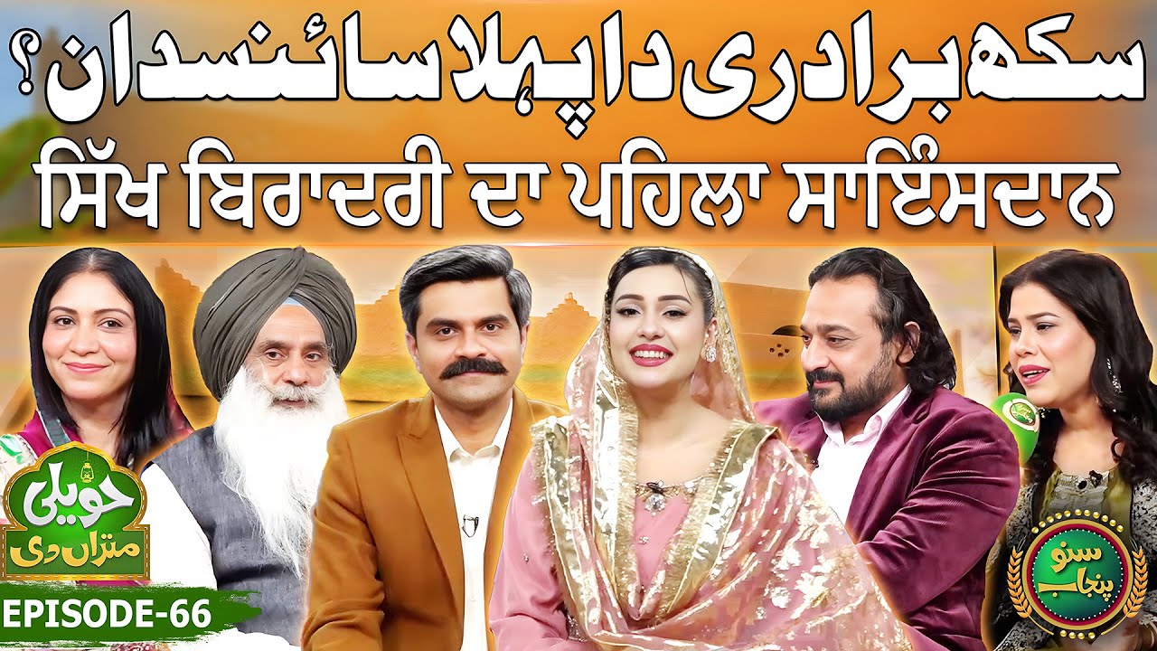 First Scientist Of The Sikh Community? | Jagtar Singh Sodhi | Haveli Mitran Di | EP 66 | Suno Punjab