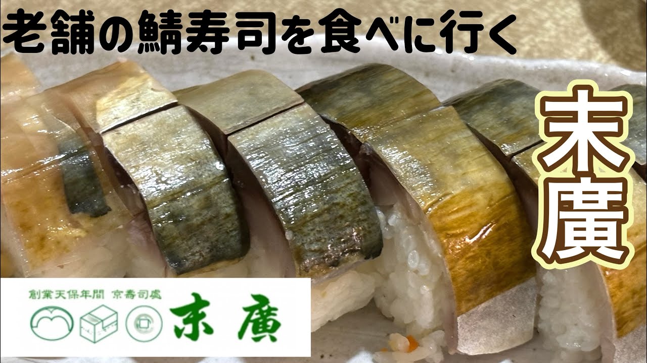 老舗の鯖寿司を食べに行く【ゆきぼうが食べまくる】創業天保年間　京のすし処 末廣