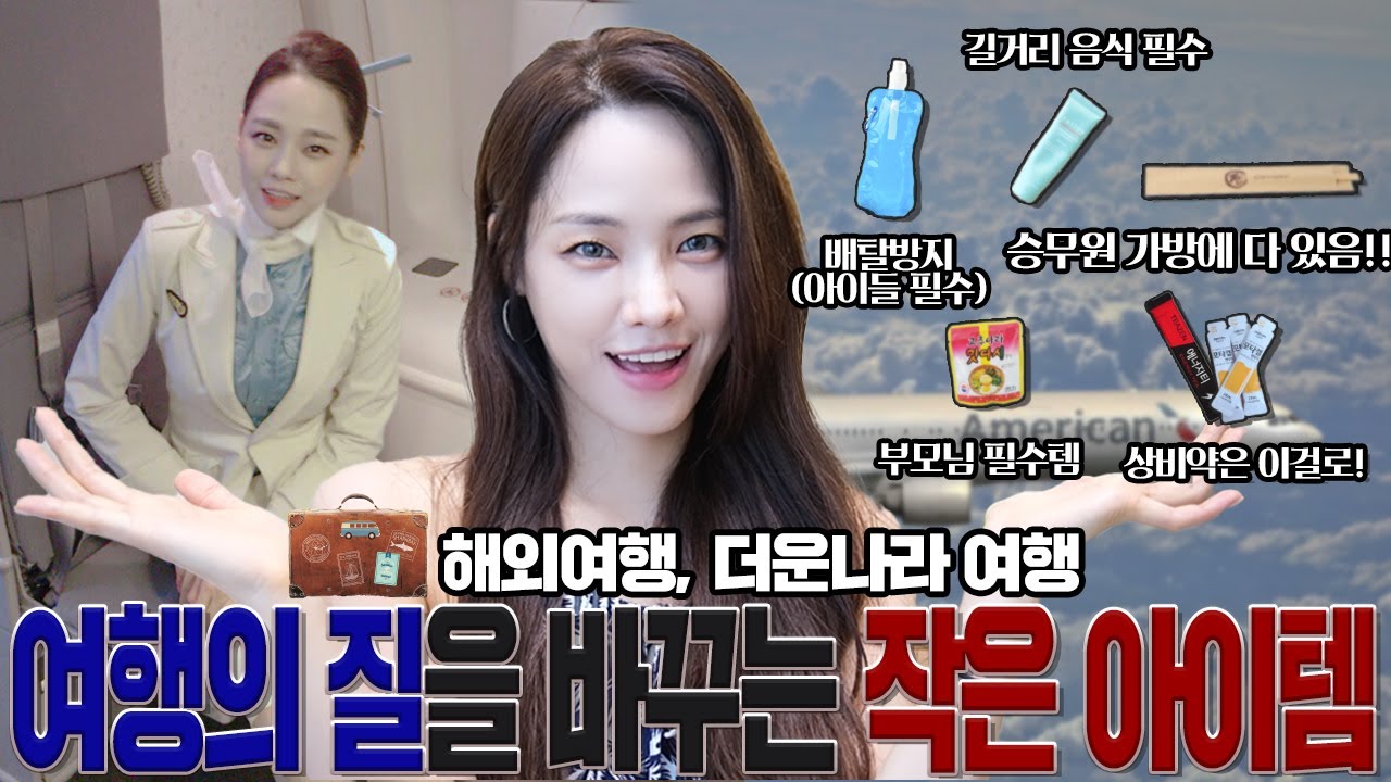 ✈️ 승무원이 캐리어에 꼭 넣어가는 꿀템들 🧳 | 더운나라 여행 짐싸기 | 동남아 유럽 비행기 ➡️ 여행지 생존을 지켜주는 아이템들 (아이들, 부모님 , 밤비행 필수템)