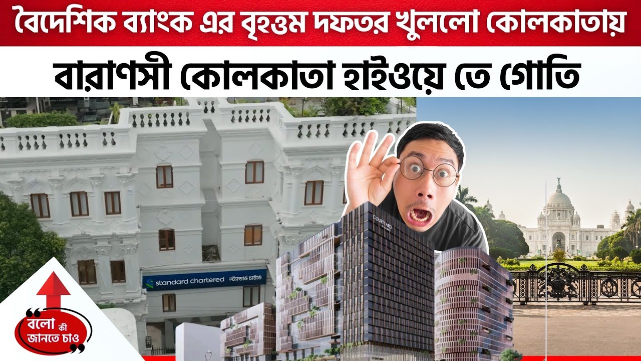 KOLKATA: STANDARD CHARTERED MEGA BRANCH, TCG LIFESCIENCES EXPANSION & VARANASI-KOLKATA EXPRESSWAY