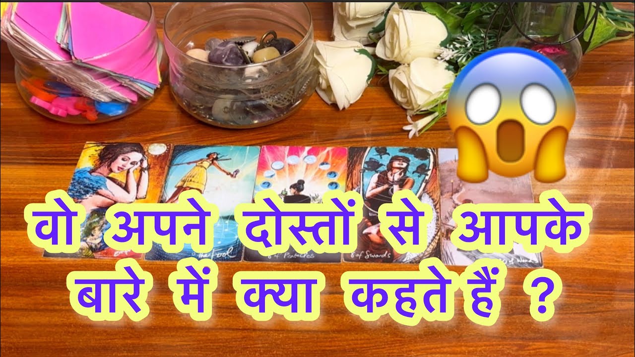 ❤️Vo apne doston se apke bare m kya kehte hein?💙🔥वो अपने दोस्तों से आपके बारे में क्या कहते हैं ?