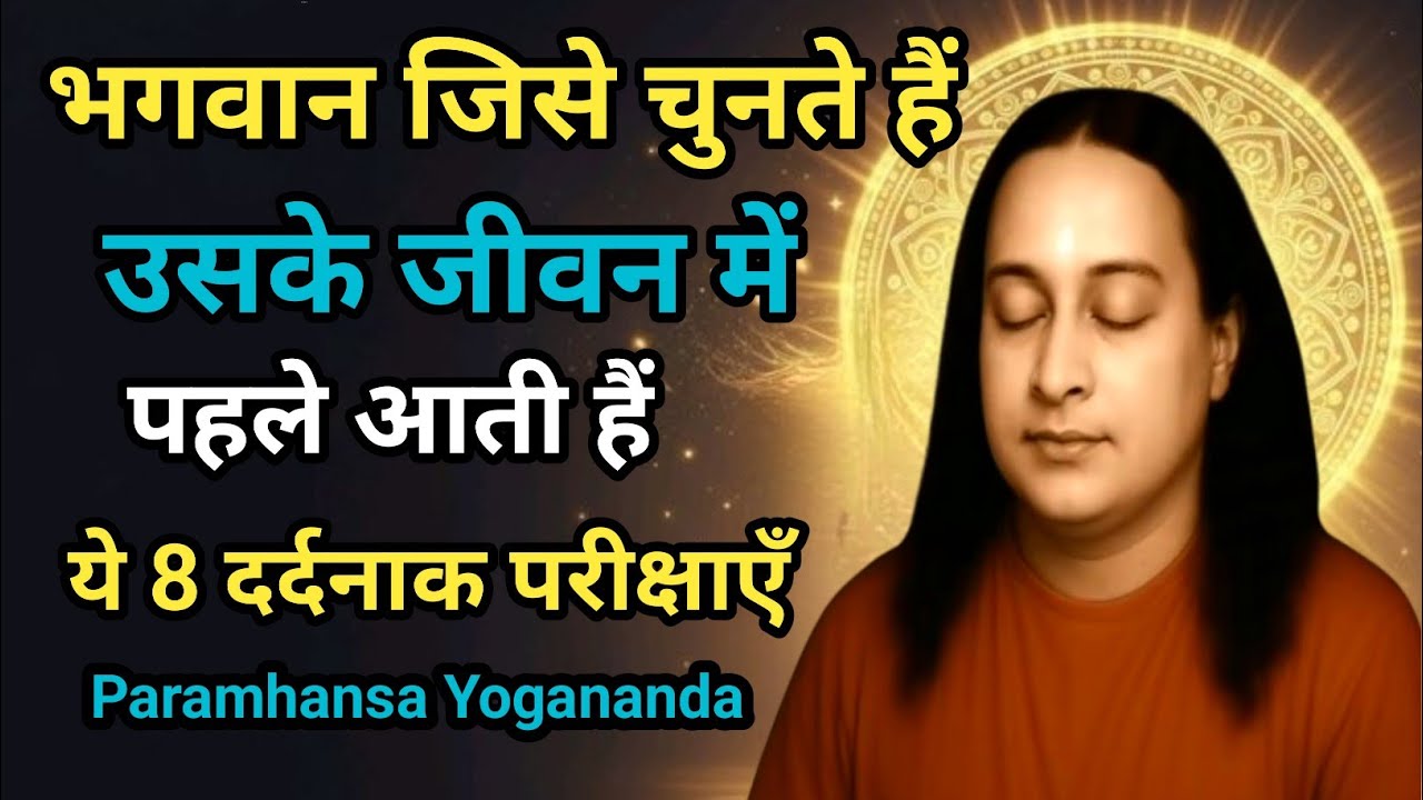 ईश्वर के चुने हुए लोगों की पहचान जीवनकी 8 सबसे पीड़ादायक घटनाएँ | Paramhansa Yogananda | Meditation 