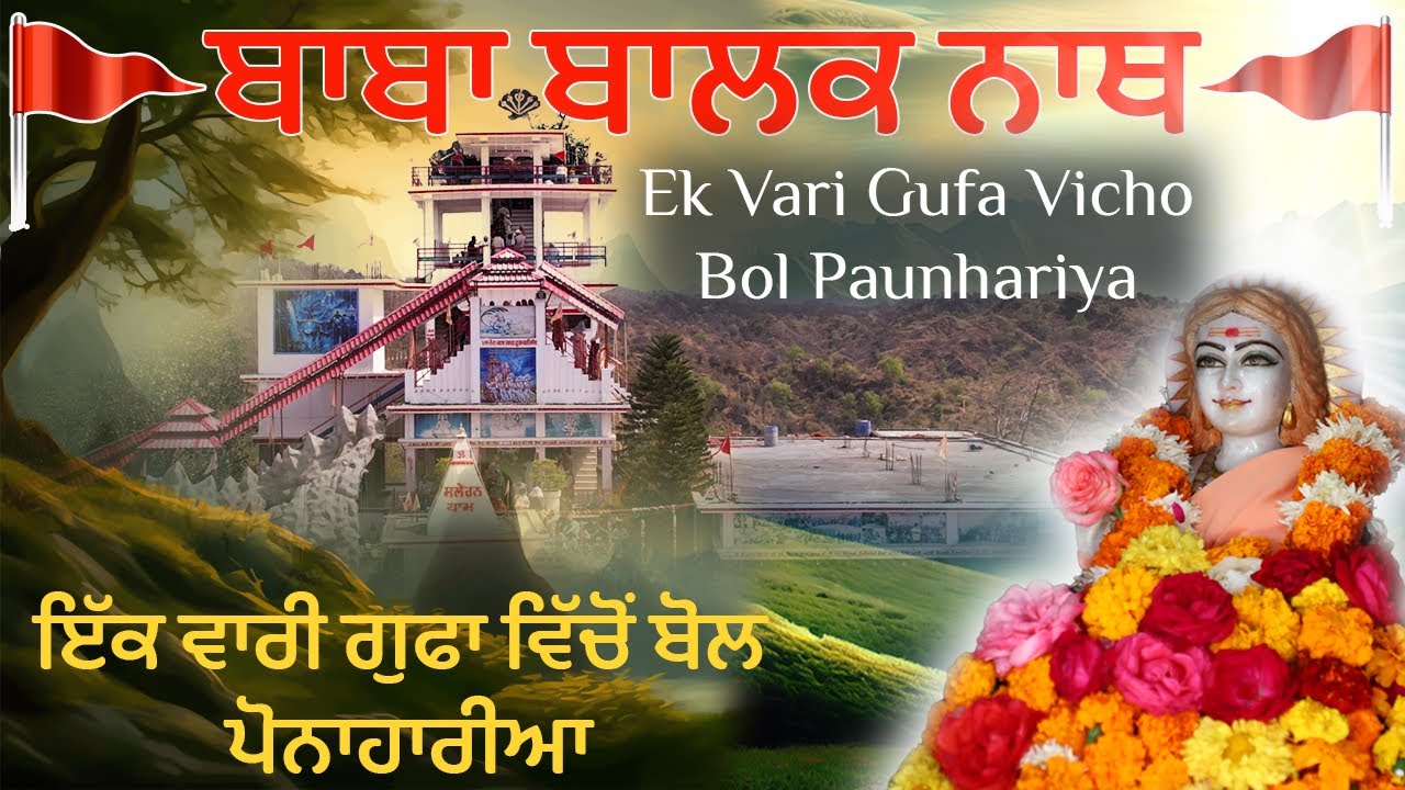 ਇੱਕ ਵਾਰੀ ਗੁਫਾ ਵਿੱਚੋਂ ਬੋਲ ਪੌਣਾਹਾਰੀਆ || SALERAN DHAM ||BABA BALAK NATH KIRTAN