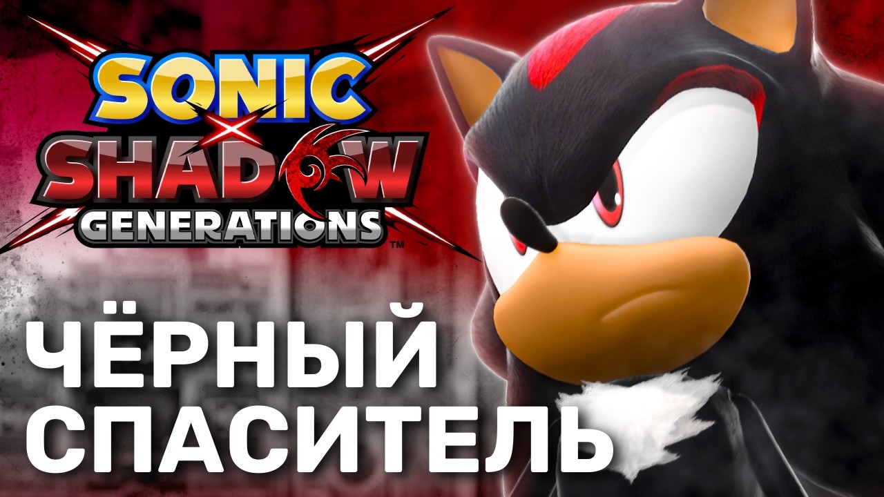 SONIC X SHADOW GENERATIONS - Обзор игры - Мрачное совершенство