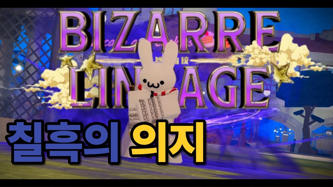 [Bizarre Lineage] 의지 얻는법