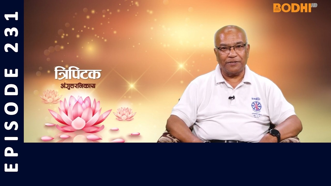 Tripitaka : Anguttara Nikaya (231) | त्रिपिटक अंगुत्तर निकाय | BODHI TV