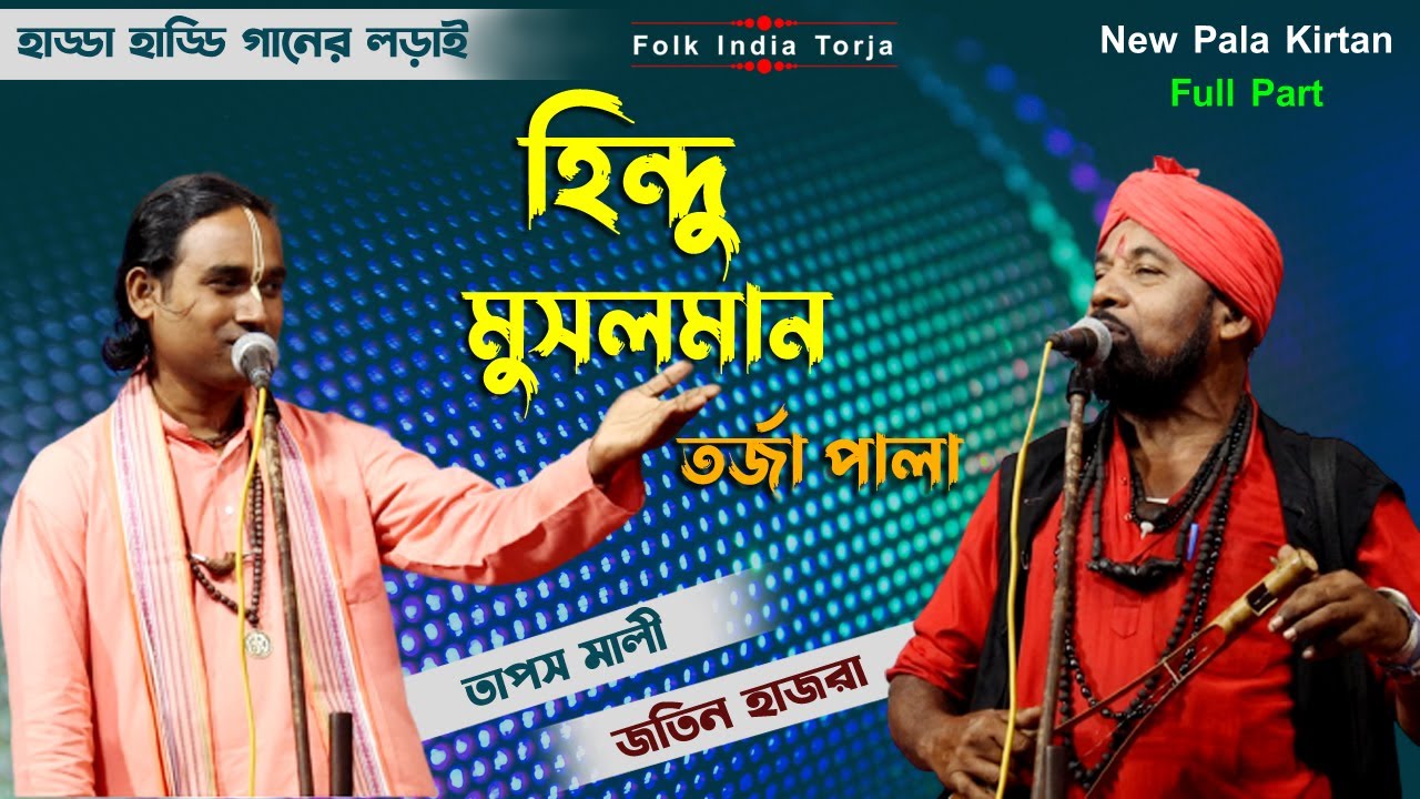 হিন্দু মুসলমান তরজা গানের লড়াই / কোন ধর্ম বড় সনাতন না ইসলাম / তাপস মালী ও জতিন হাজরা/ Hindu Musolman