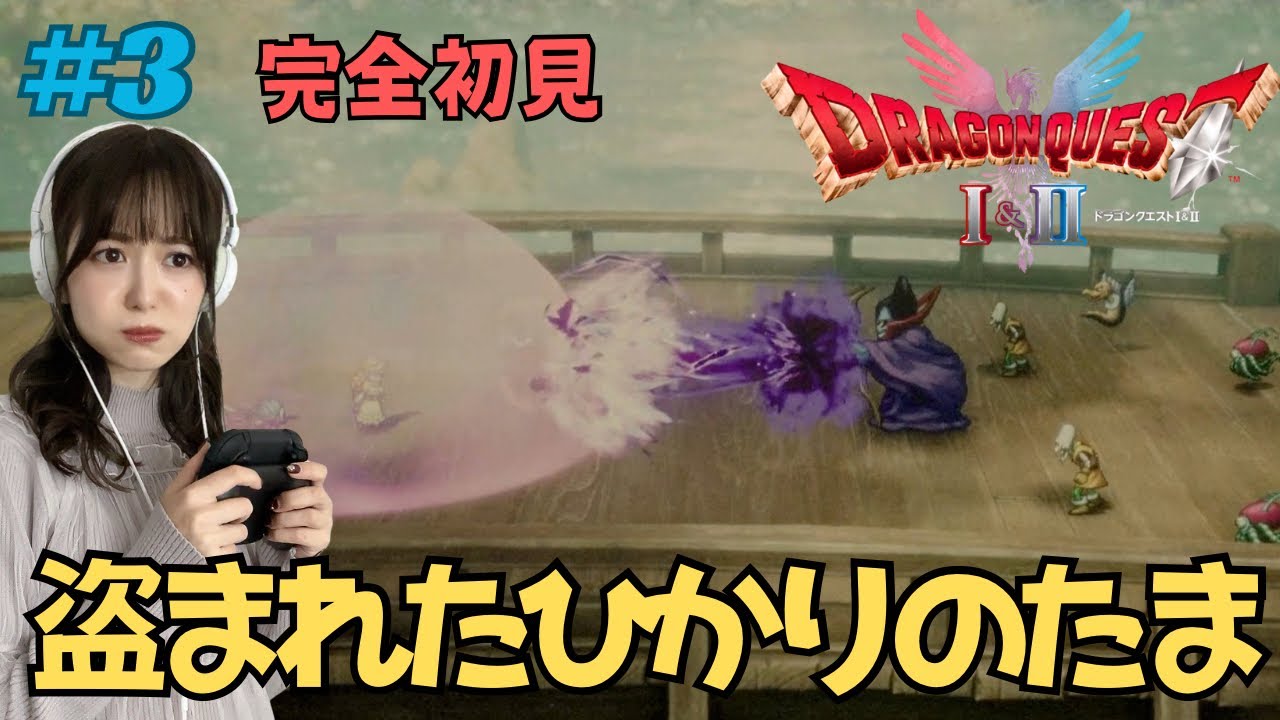 【ドラクエ1&2リメイク/完全初見 】#3 とうぞくのかぎが欲しい【女優兼薬剤師の顔出しゲーム実況/日咲美音】 ※ネタバレ注意