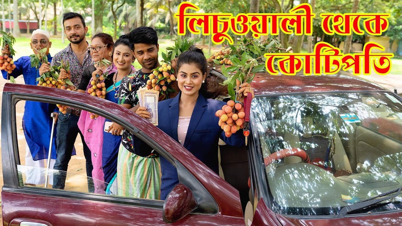 লিচুওয়ালী থেকে কোটিপতি | Lichuali Theke Kotipoti | Natok | জীবনমুখী নাটক | Othoi | Nazmul | nahin tv