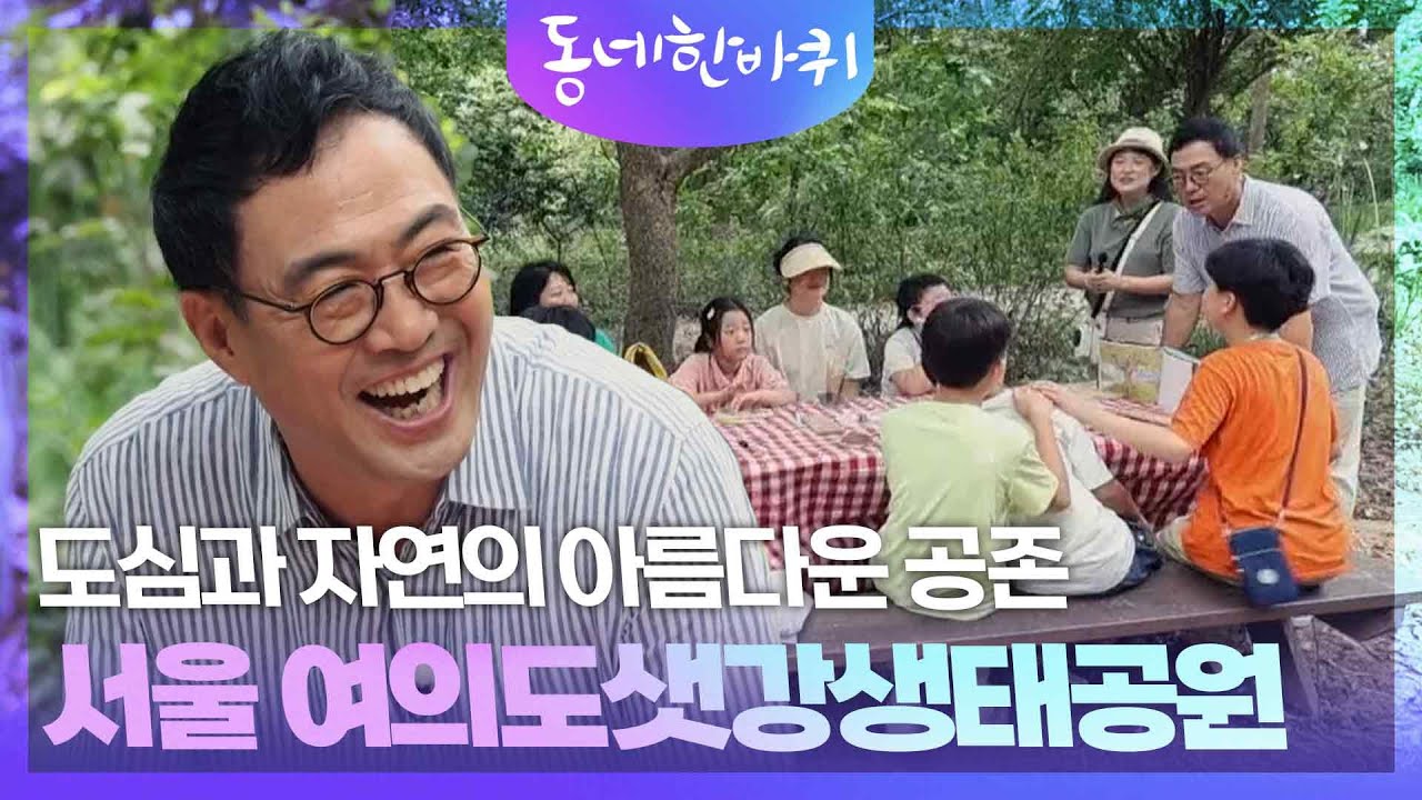 도심과 자연의 아름다운 공존 &lsquo;서울 여의도샛강생태공원&rsquo; [동네 한 바퀴] | KBS 240831 방송