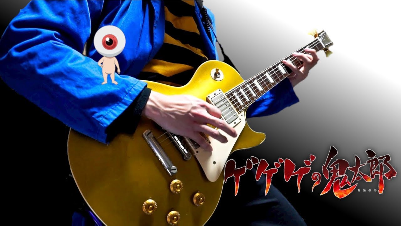 【ゲゲゲの鬼太郎】目玉おやじがイケメンになるシーンを弾いてみた【Guitar Cover】