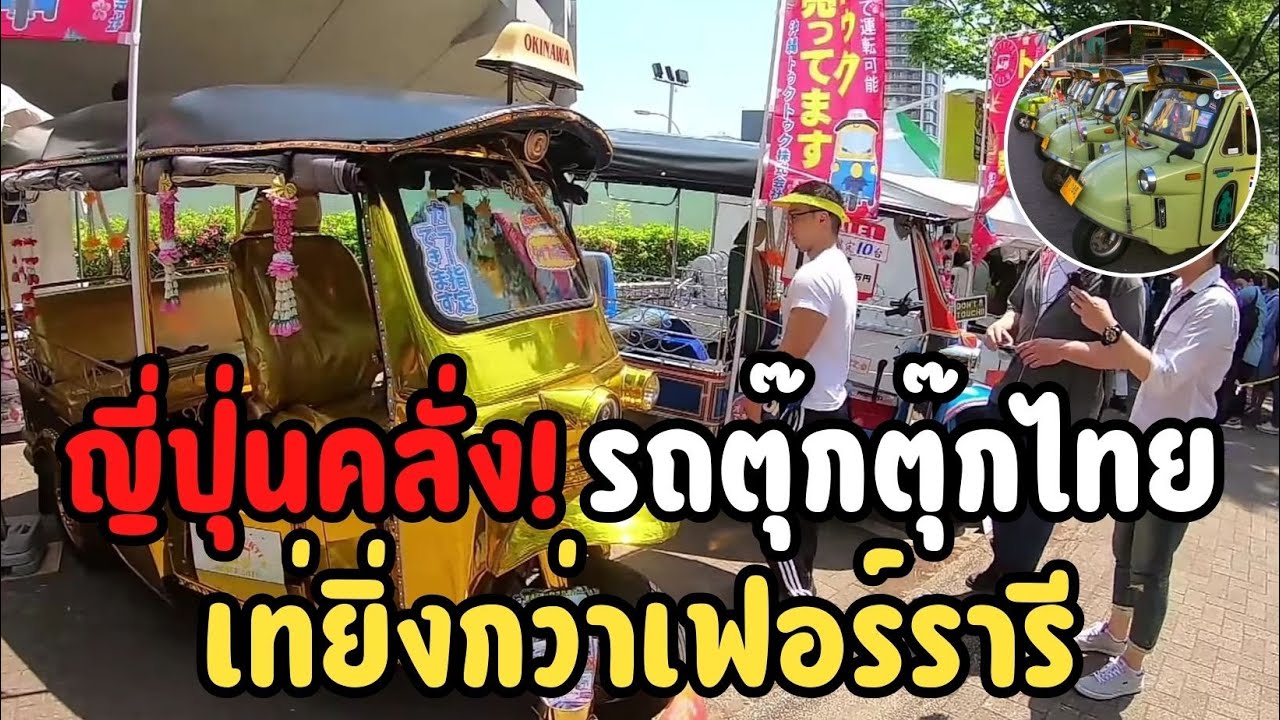 ไวรัลต่างแดน! รถตุ๊กตุ๊กไทยกลายเป็นขวัญใจชาวญี่ปุ่น